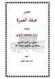 كتاب ‏‏مختصر صفة العمرة والزيارة
