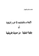 كتاب الإسلام والمسلمون في غرب إفريقية أو بقية البقية من حديث إفريقية