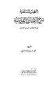 كتاب النفحات السلفية شرح الأحاديث القدسية على الإتحافات السنية