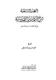 كتاب النفحات السلفية شرح الأحاديث القدسية على الإتحافات السنية