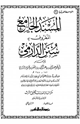 كتاب المسند الجامع المعروف ب  سنن الدارمي