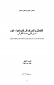 كتاب التضليل والتحريف في كتاب إحياء علوم الدين