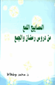 كتاب المصابيح اللمع من دروس رمضان والجمع