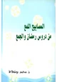  المصابيح اللمع من دروس رمضان والجمع