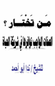 كتاب من تختار الصفات الواجب توافرها في شريكة الحياة