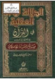 كتاب الدلالة العقلية في القرآن ومكانتها في تقرير مسائل العقيدة الإسلامية