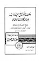 كتاب خلاف الأمة في العبادات ومذهب أهل السنة والجماعة
