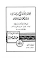  خلاف الأمة في العبادات ومذهب أهل السنة والجماعة