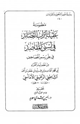 كتاب تحقيق منظومة عقيلة أتراب القصائد في علم رسم المصاحف للإمام الشاطبي