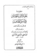 كتاب تحقيق منظومة عقيلة أتراب القصائد في علم رسم المصاحف للإمام الشاطبي