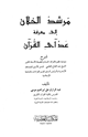 كتاب مرشد الخلان إلى معرفة عد آي القرآن