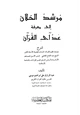 كتاب مرشد الخلان إلى معرفة عد آي القرآن