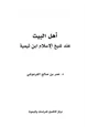  أهل البيت عند شيخ الإسلام ابن تيمية