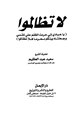 كتاب لا تظالموا