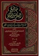 كتاب جامع العلوم والحكم في شرح خمسين حديثاً من جوامع الكلم