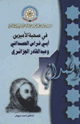 كتاب في صحبة الأميرين أبي فراس الحمداني وعبد القادر الجزائري أحمد درويش
