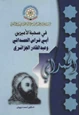  في صحبة الأميرين أبي فراس الحمداني وعبد القادر الجزائري أحمد درويش