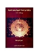 كتاب وراقية عن السنة النبوية وعلوم الحديث من محيي الدين عطية