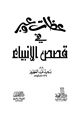 كتاب عظات وعبر في قصص الأنبياء