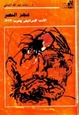 كتاب عجز النصر الأدب الإسرائيلي وحرب