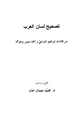 كتاب تصحيح لسان العرب من إفادات إبراهيم اليازجي وأحمد تيمور وغيرهما