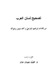  تصحيح لسان العرب من إفادات إبراهيم اليازجي وأحمد تيمور وغيرهما