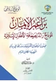 كتاب براعم الإيمان نموذج رائد لصحافة الأطفال الإسلامية