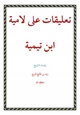 كتاب تعليقات على لامية ابن تيمية