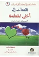 كتاب همسات الى اختى المسلمة 10 همسات من محبات