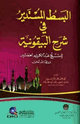 كتاب البسط المستدير في شرح البيقونية