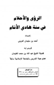 كتاب الرؤى والأحلام في سنة هادي الأنام
