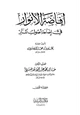 كتاب إفاضة الأنوار في إضاءة أصول المنار