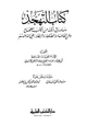  التهجد وما ورد في ذلك من الكتب الصحاح وعن العلماء والصلحاء والزهاد