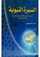 كتاب السيرة النبوية كما جاءت في الأحاديث الصحيحة (قراءة جديدة)