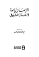 كتاب الإيمان بالله والجدل الشيوعي