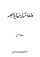 كتاب وقفة قبل ضياع العمر