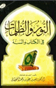كتاب النور والظلمات في الكتاب والسنة