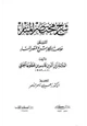 كتاب شرح مختصر المنار المسمى خلاصة الأفكار