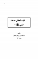 كتاب كيف تحظى بدعاء المصطفى صلى الله عليه وسلم