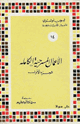 كتاب الأعمال المسرحية الكاملة ليو تولستوى المجلد الأول
