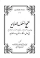 كتاب منهج السلف الصالح في ترجيح المصالح وتطويح المفاسد والقبائح في أصول النقد والجرح والنصائح