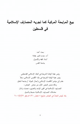 كتاب بيع المرابحة المركبة كما تجريه المصارف الإسلامية في فلسطين