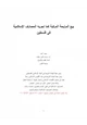 كتاب بيع المرابحة المركبة كما تجريه المصارف الإسلامية في فلسطين