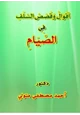 كتاب أقوال وقصص السلف في الصيام