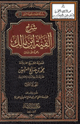 كتاب شرح ألفية ابن مالك رحمه الله