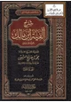 كتاب شرح ألفية ابن مالك رحمه الله