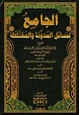 كتاب الجامع لمسائل المدونة والمختلطة
