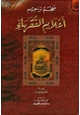 كتاب معجم تراجم أعلام الفقهاء