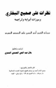 كتاب نظرات على صحيح البخاري وميزات أبوابه وتراجمه