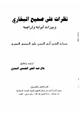 كتاب نظرات على صحيح البخاري وميزات أبوابه وتراجمه